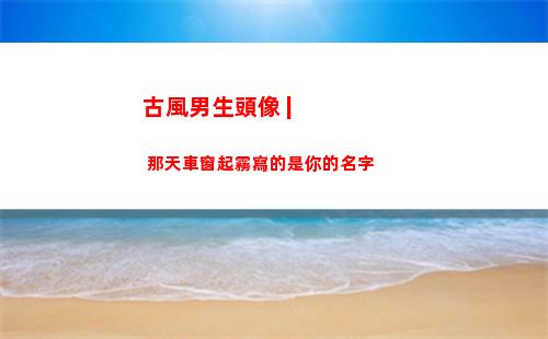古風男生頭像 | 那天車窗起霧寫的是你的名字
